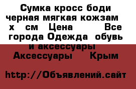 Сумка кросс-боди черная мягкая кожзам 19х24 см › Цена ­ 350 - Все города Одежда, обувь и аксессуары » Аксессуары   . Крым